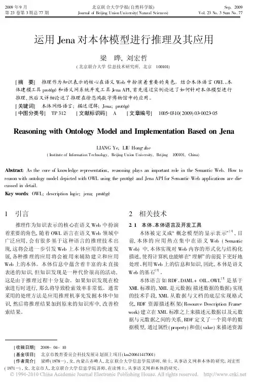运用Jena对本体模型进行推理及其应用