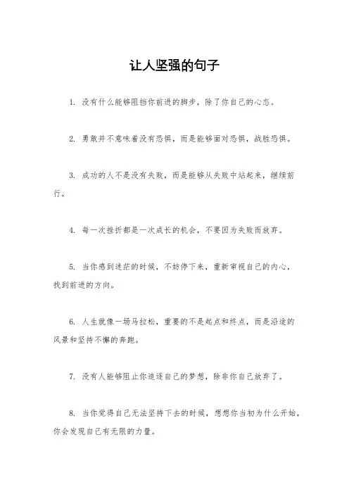 让人坚强的句子