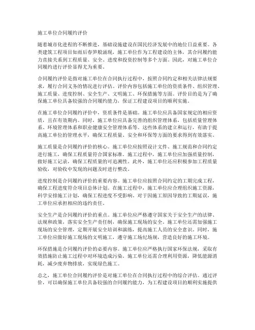 施工单位合同履约评价
