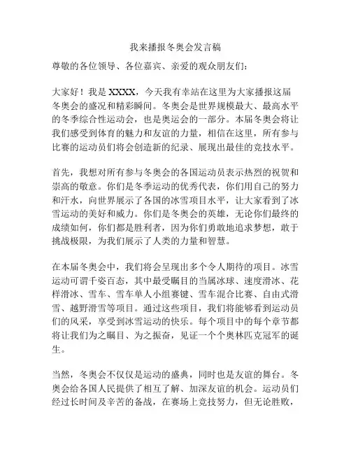 我来播报冬奥会发言稿