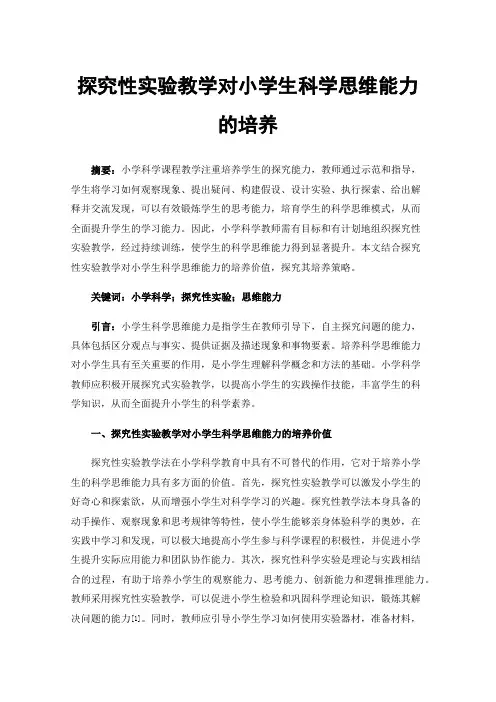 探究性实验教学对小学生科学思维能力的培养