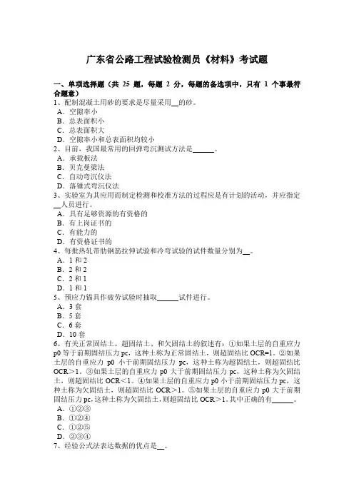 广东省公路工程试验检测员《材料》考试题