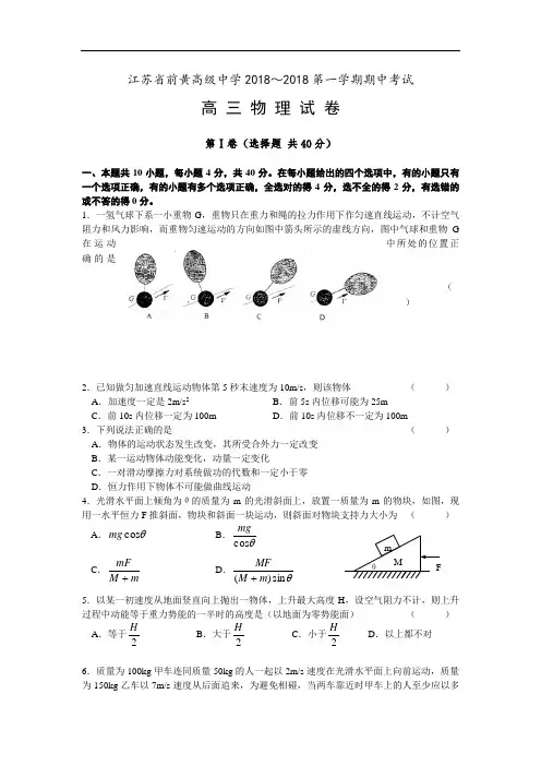 最新-江苏省前黄高级中学2018第一学期期中考试 精品