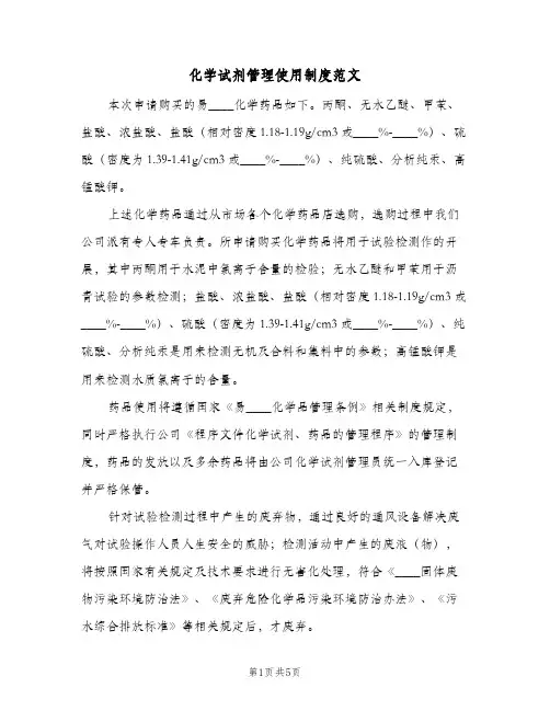 化学试剂管理使用制度范文(三篇)