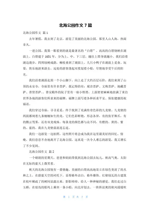 北海公园作文7篇