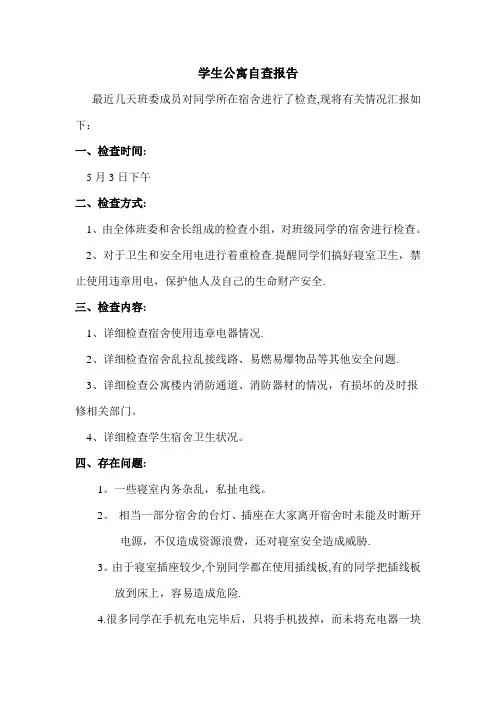 宿舍安全自查报告