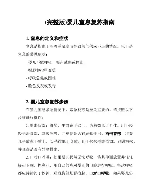 (完整版)婴儿窒息复苏指南