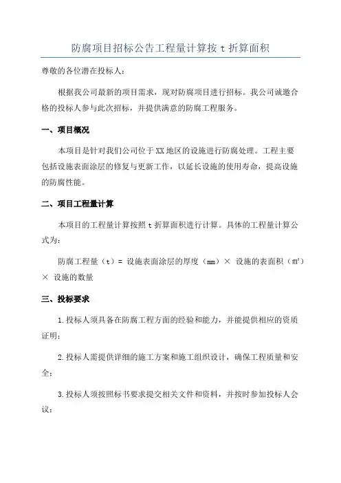 防腐项目招标公告工程量计算按t折算面积