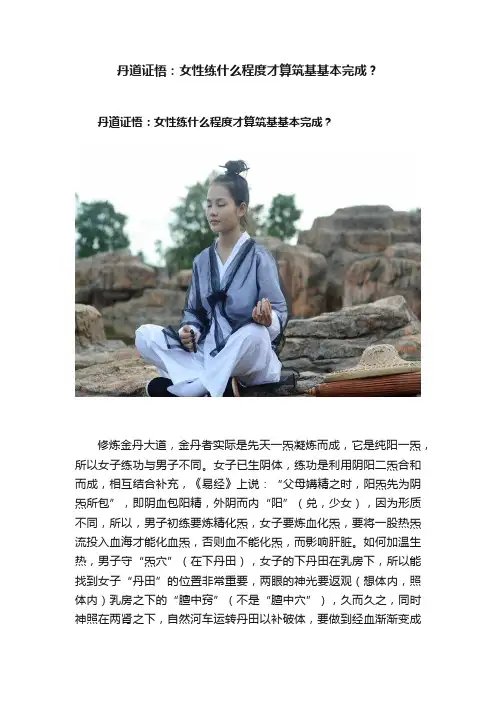 丹道证悟：女性练什么程度才算筑基基本完成？