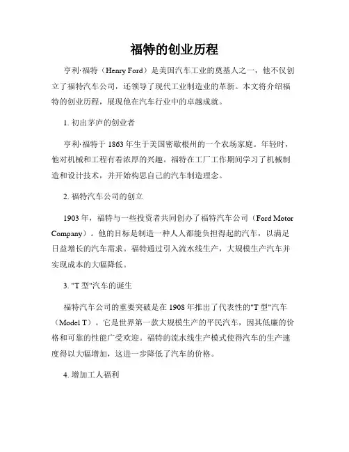 福特的创业历程