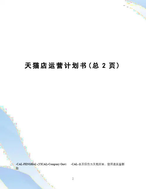 天猫店运营计划书