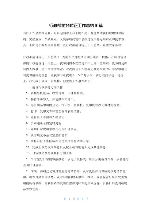 行政部前台转正工作总结5篇