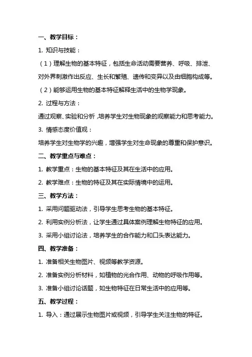 七年级生物教案：生物的基本特征