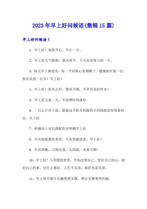 2023年早上好问候语(集锦15篇)