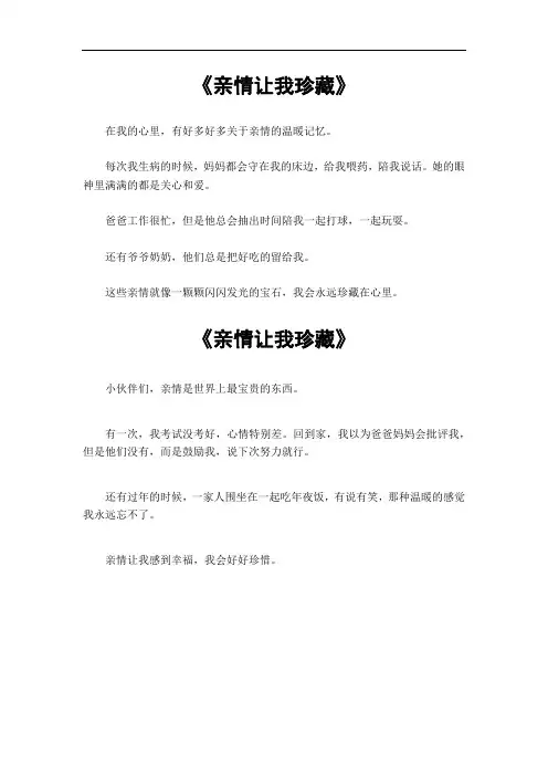 《亲情让我珍藏》的作文