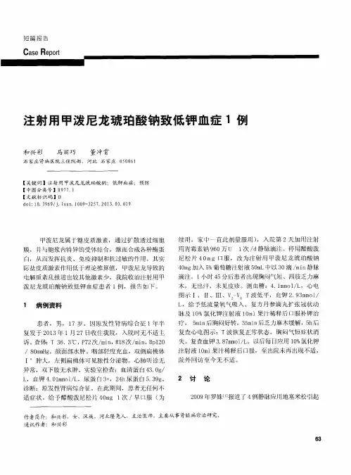 注射用甲泼尼龙琥珀酸钠致低钾血症1例