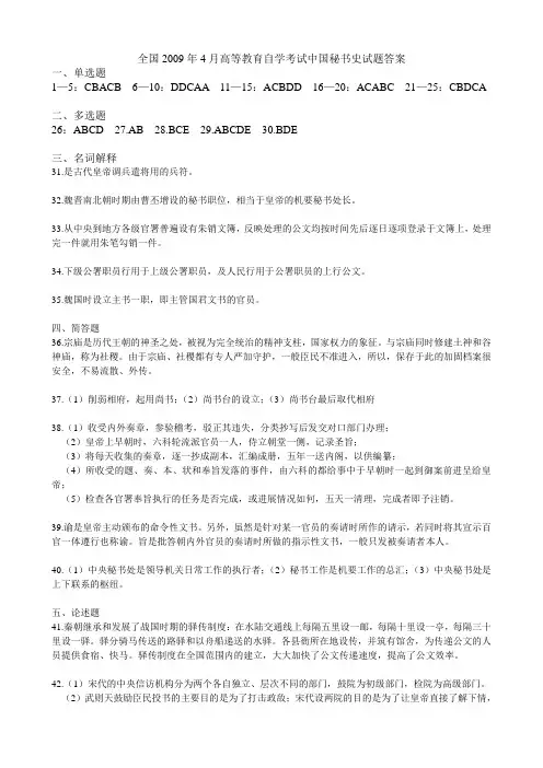 全国2009年4月高等教育自学考试中国秘书史试题答案
