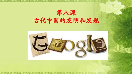 人教版必修3 历史：第8课 古代中国的发明和发现 课件(共22张PPT)