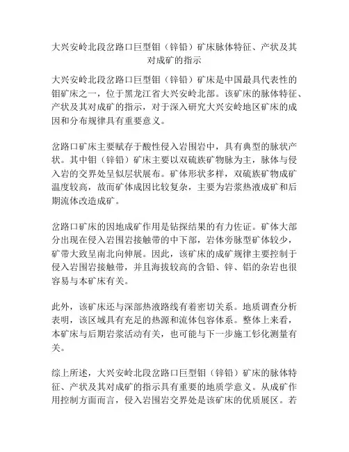 大兴安岭北段岔路口巨型钼(锌铅)矿床脉体特征、产状及其对成矿的指示