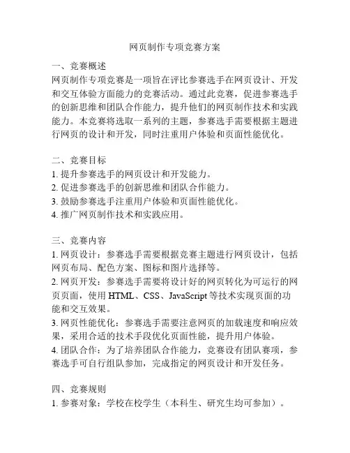 网页制作专项竞赛方案