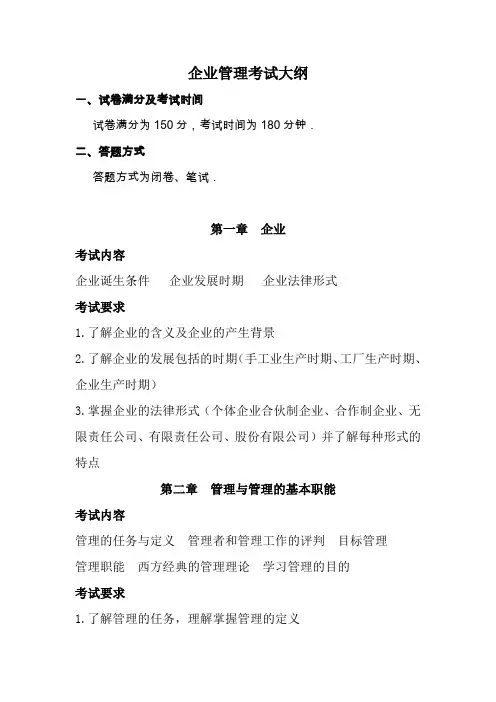 企业管理考试大纲