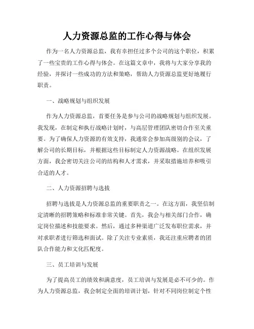 人力资源总监的工作心得与体会
