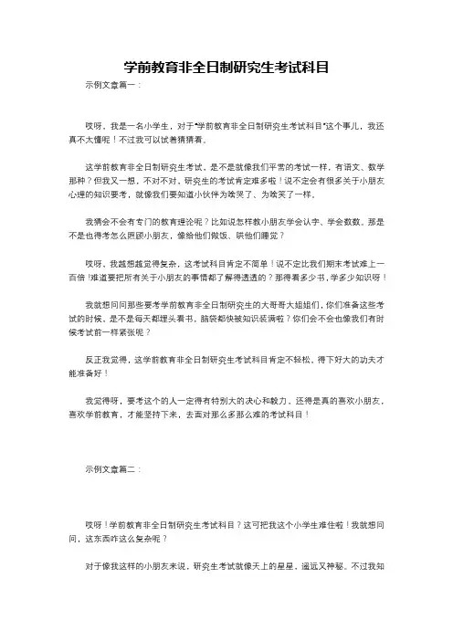 学前教育非全日制研究生考试科目