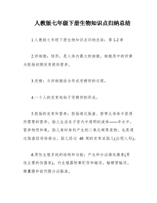 人教版七年级下册生物知识点归纳总结