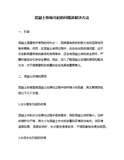 混凝土收缩引起的问题及解决方法