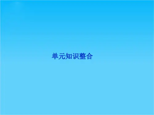 高考地理一轮总复习课件第九单元单元知识整合(大纲版)