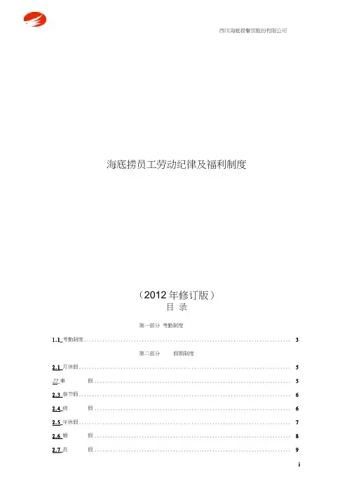海底捞海底捞机密╲t员工劳动纪律及福利制度
