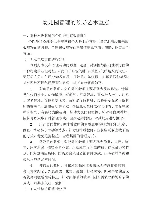 幼儿园管理的领导艺术重点