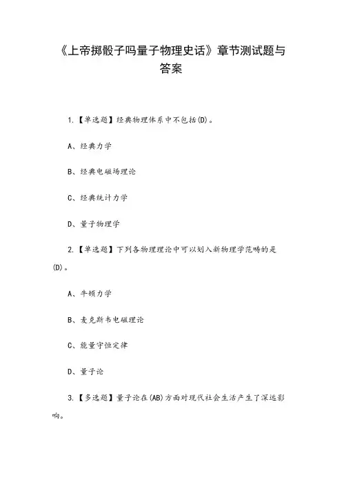 《上帝掷骰子吗量子物理史话》章节测试题与答案