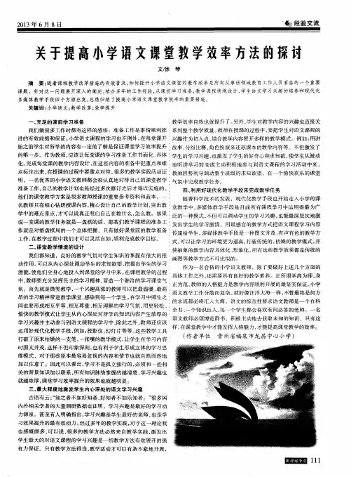 关于提高小学语文课堂教学效率方法的探讨