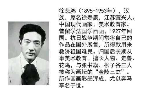 (赛课课件)四年级上册语文《徐悲鸿励志学画》