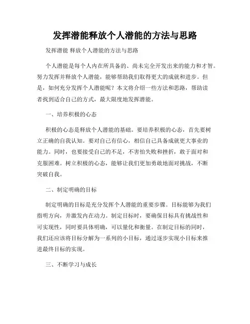 发挥潜能释放个人潜能的方法与思路
