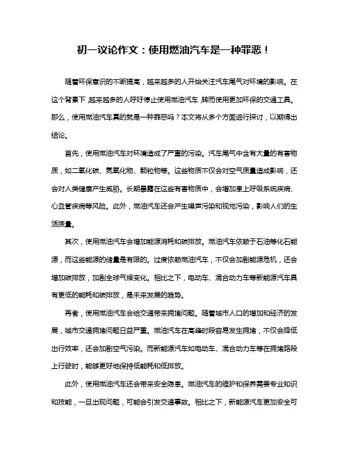 初一议论作文：使用燃油汽车是一种罪恶!