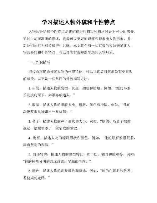 学习描述人物外貌和个性特点