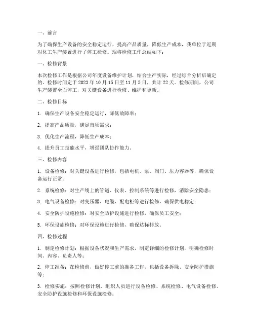 化工停工检修工作总结报告