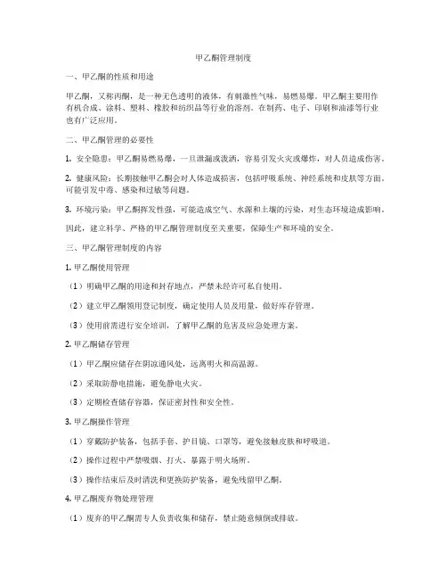 甲乙酮管理制度
