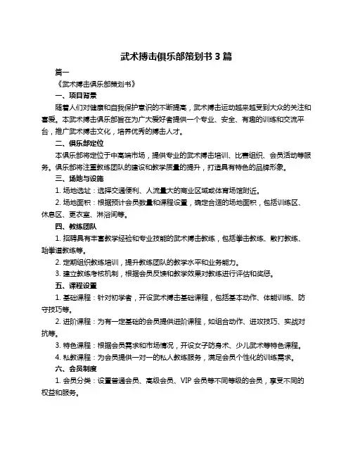 武术搏击俱乐部策划书3篇