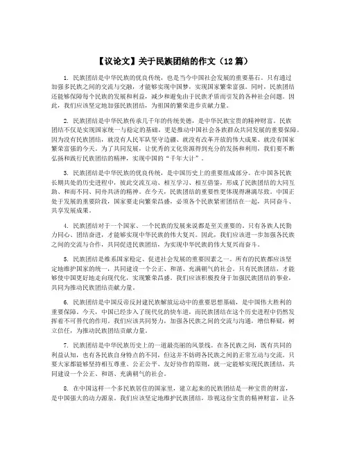 【议论文】关于民族团结的作文(12篇)