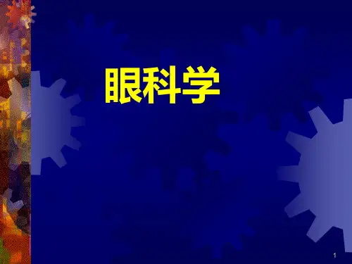 眼科学基础ppt课件