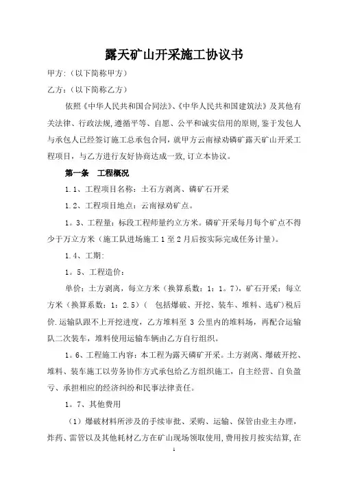 露天矿山开采施工协议书