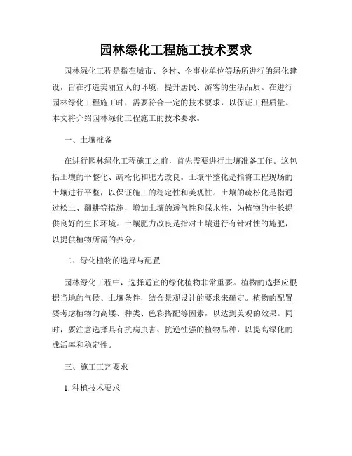 园林绿化工程施工技术要求