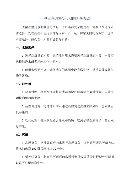 一种灭菌注射用水的制备方法