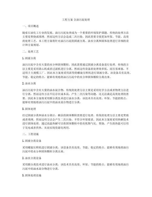 工程方案 含油污泥处理