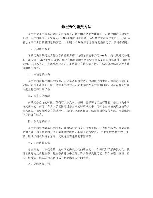 悬空寺的鉴赏方法