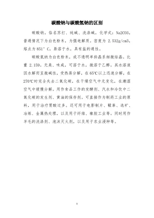 碳酸钠与碳酸氢钠的区别