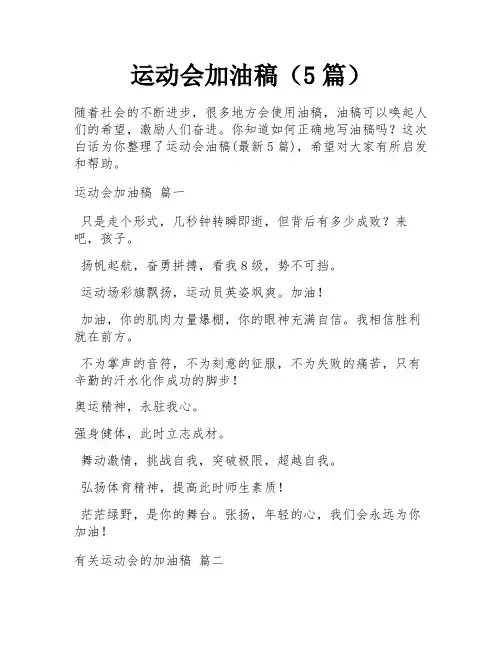 运动会加油稿(5篇)
